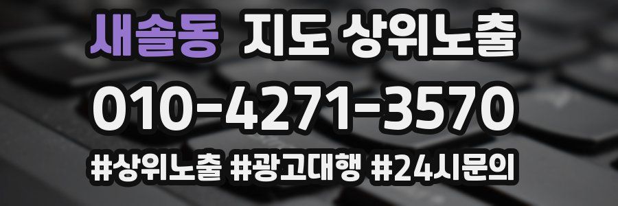 새솔동 지도 상위 노출
