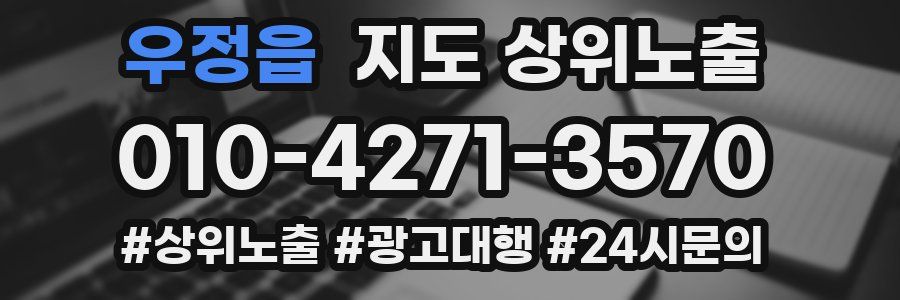 우정읍 지도 상위 노출