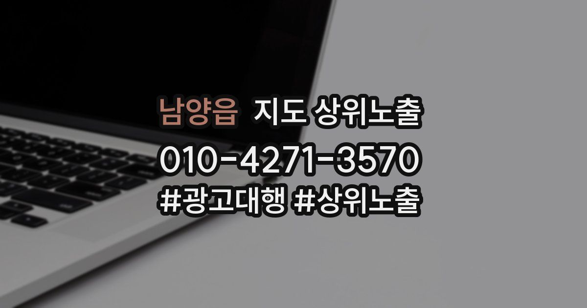 남양읍 지도 상위 노출