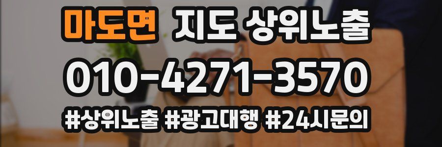 마도면 지도 상위 노출