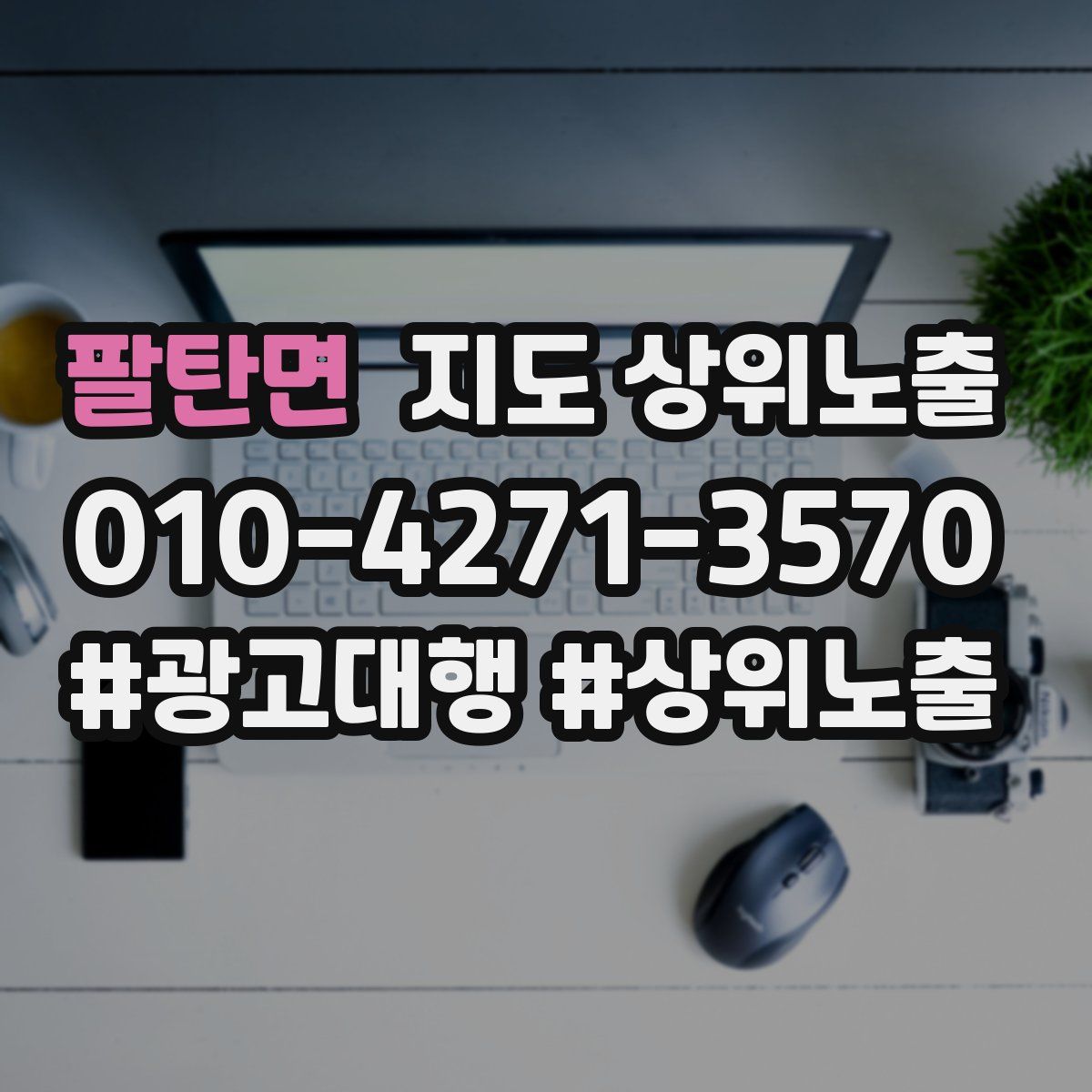 팔탄면 지도 상위 노출