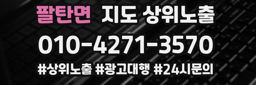 팔탄면 지도 상위 노출