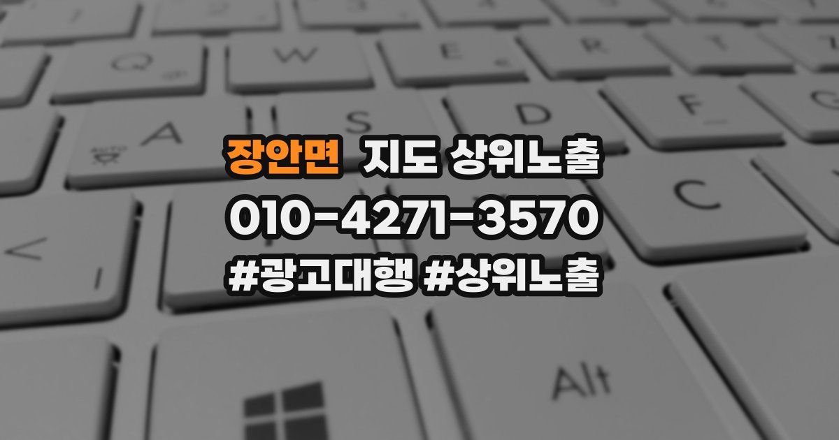장안면 지도 상위 노출