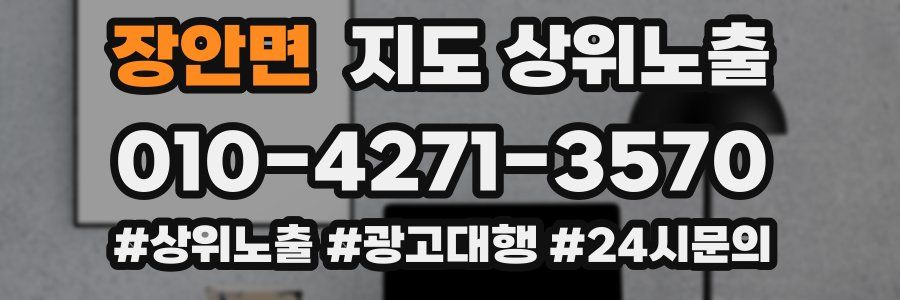 장안면 지도 상위 노출