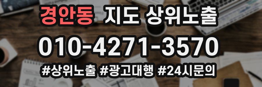 경안동 지도 상위 노출