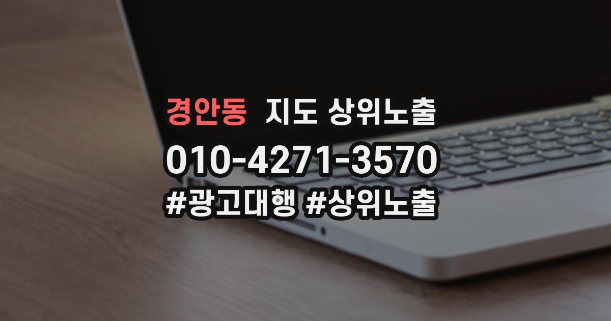 경안동 지도 상위 노출