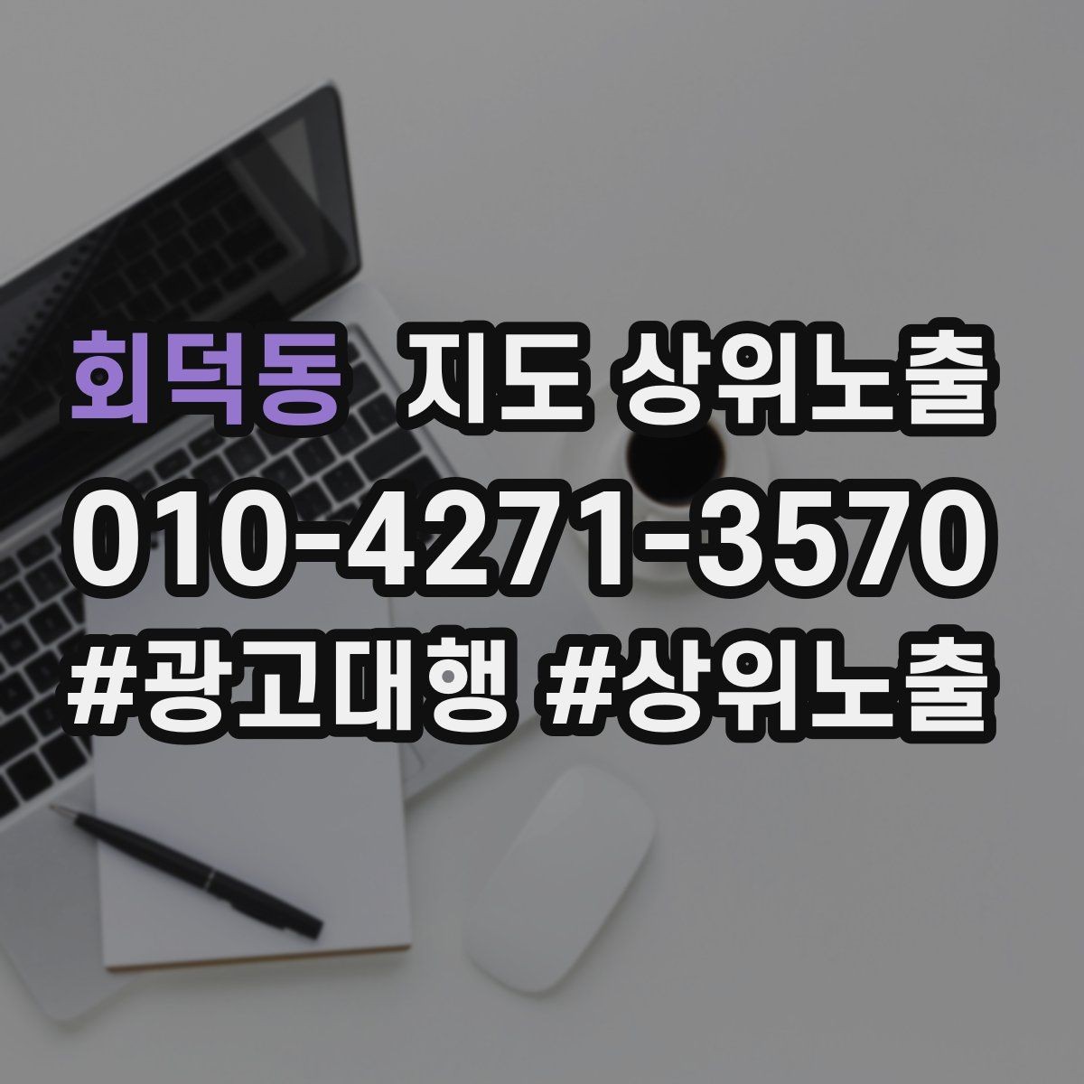 회덕동 지도 상위노출 신규 오픈 매장 30일 운영 루틴