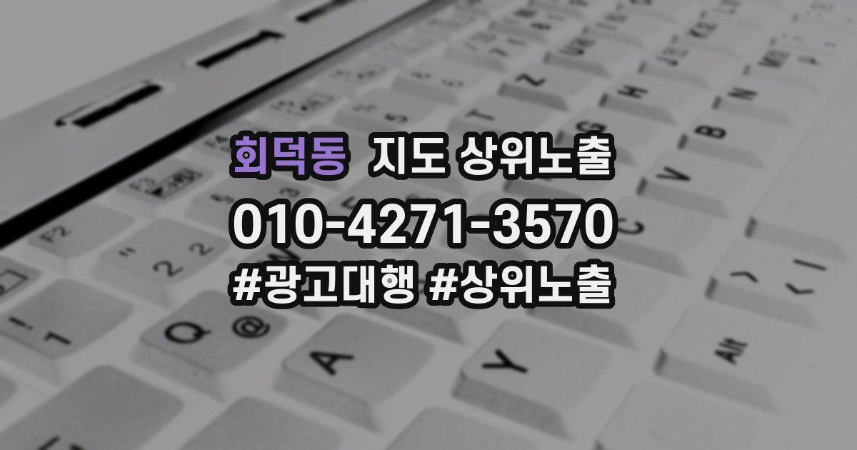 회덕동 지도 상위 노출