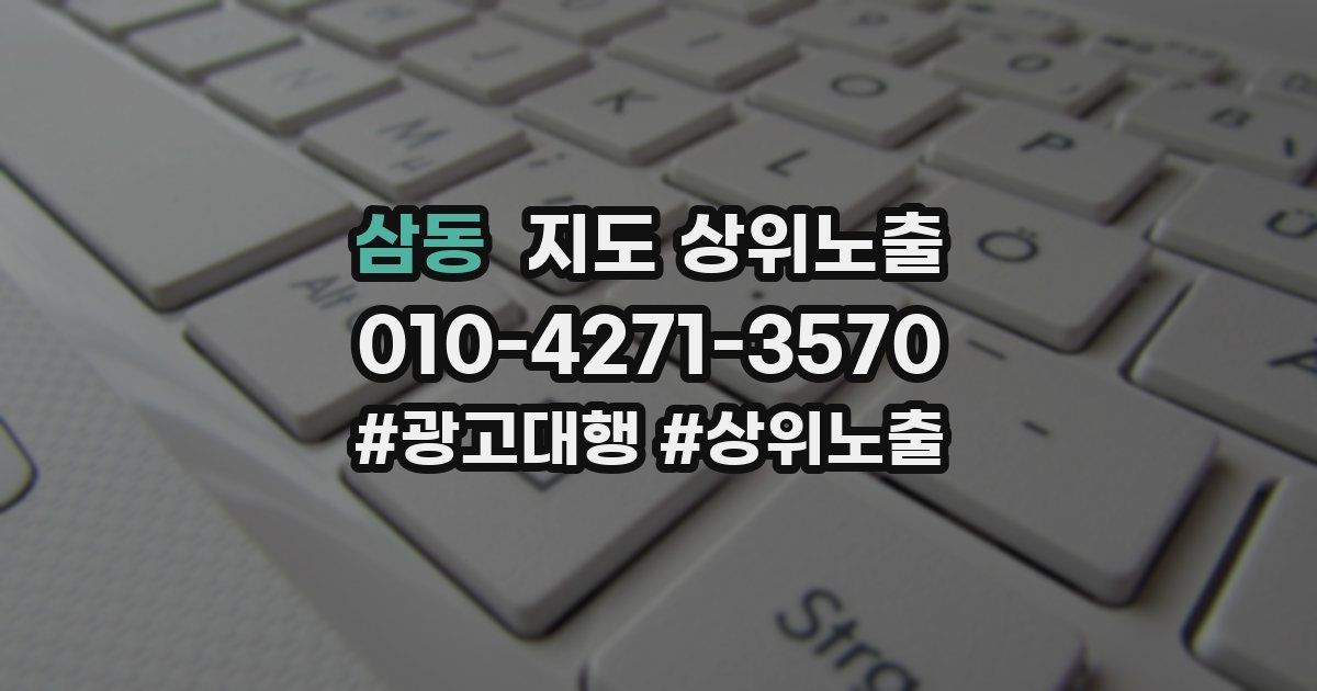 삼동 지도 상위 노출