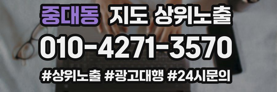 중대동 지도 상위 노출