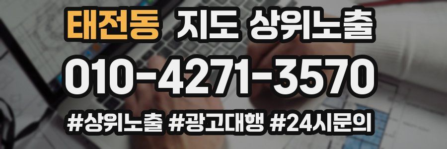 태전동 지도 상위 노출