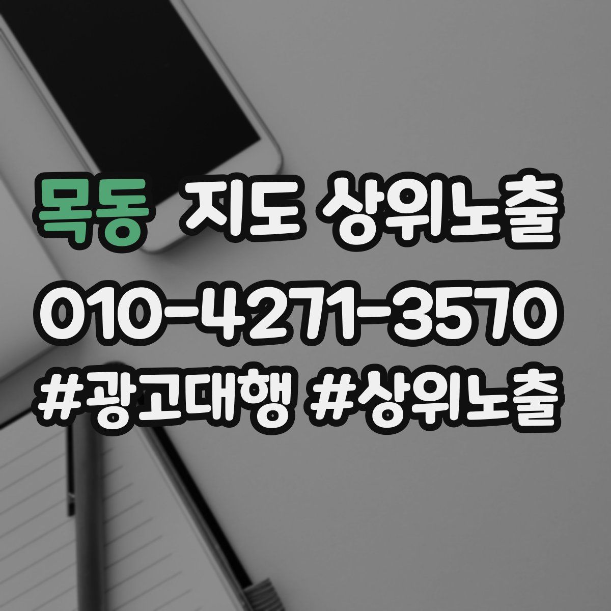목동 지도 상위 노출