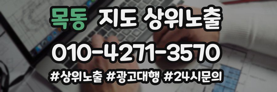 목동 지도 상위 노출