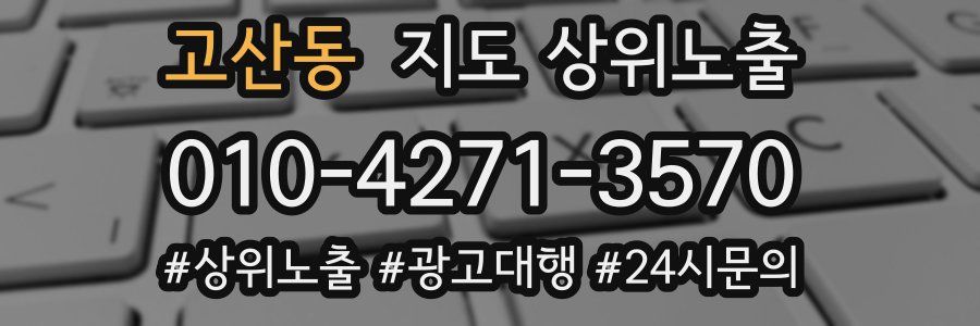 고산동 지도 상위 노출