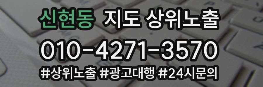 신현동 지도 상위 노출