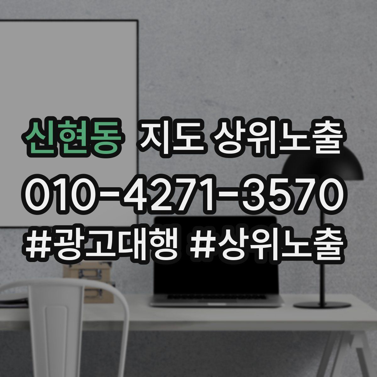 신현동 지도 상위 노출