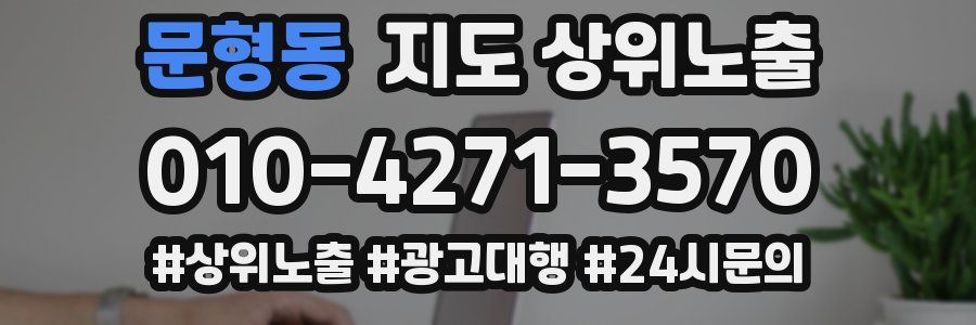 문형동 지도 상위 노출