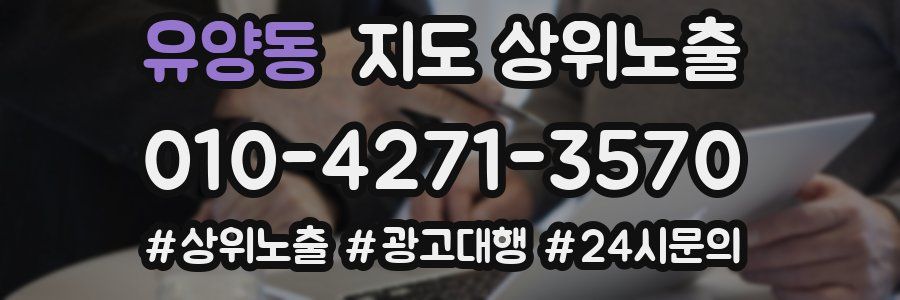 유양동 지도 상위 노출