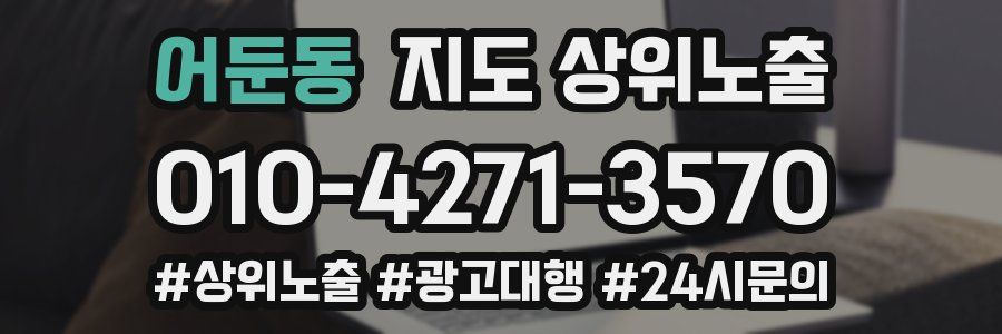 어둔동 지도 상위 노출