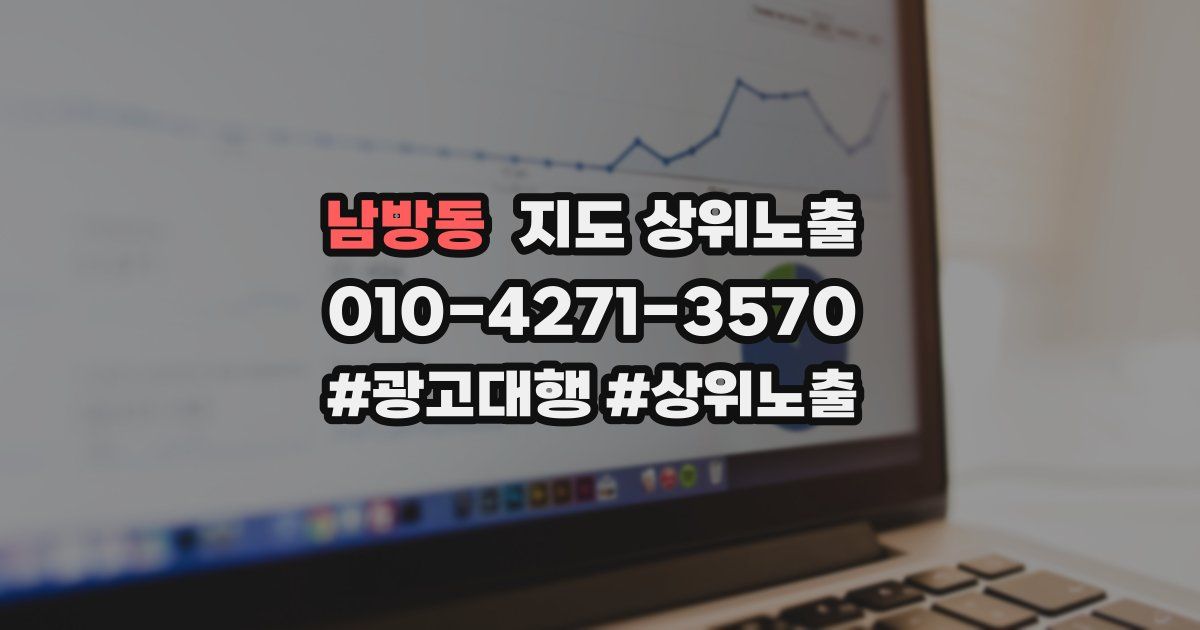남방동 지도 상위 노출