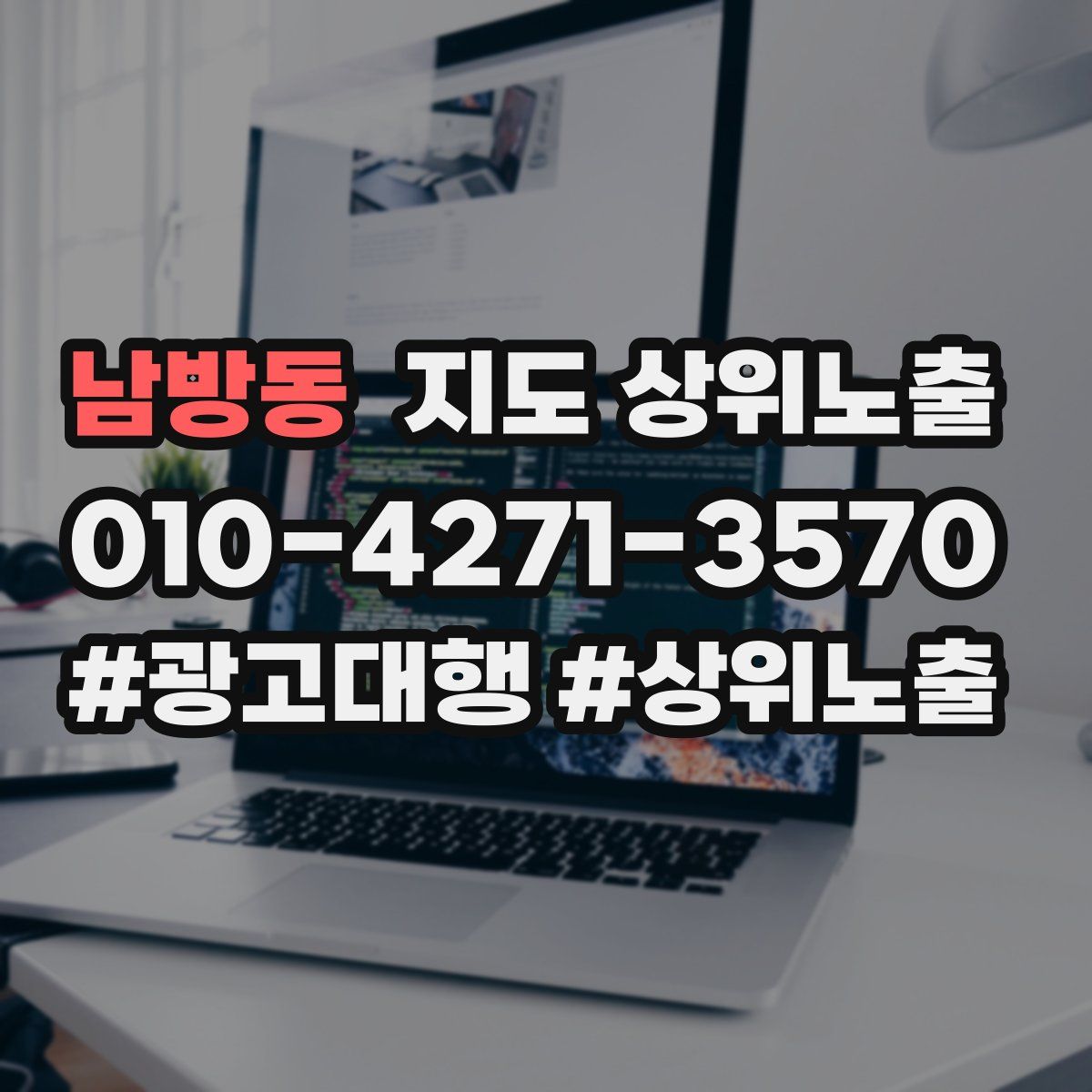 남방동 지도 상위 노출