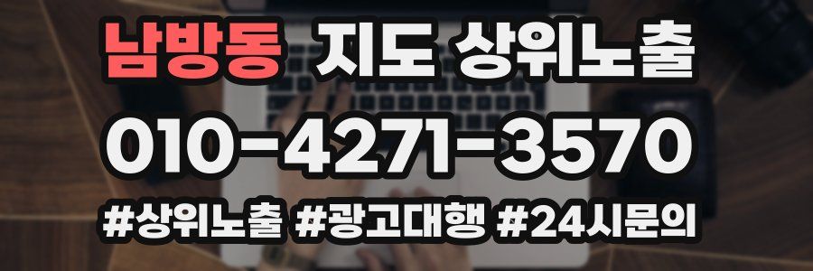 남방동 지도 상위 노출