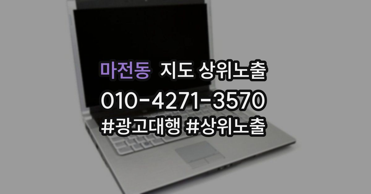 마전동 지도 상위 노출