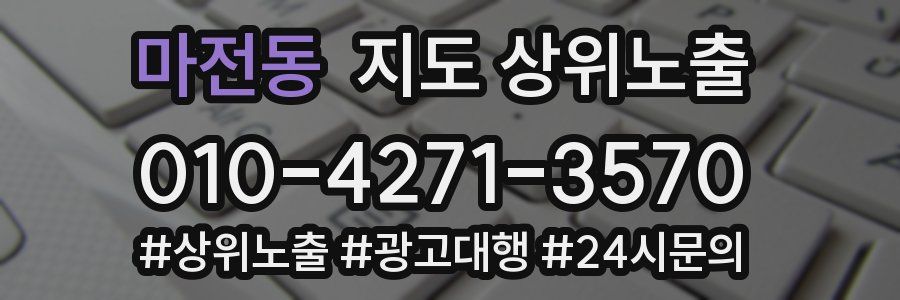 마전동 지도 상위 노출