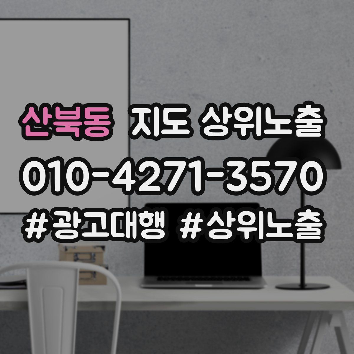 산북동 지도 상위 노출