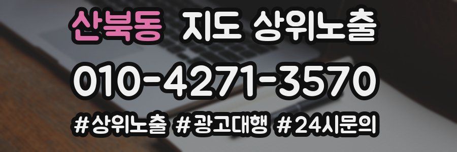 산북동 지도 상위 노출