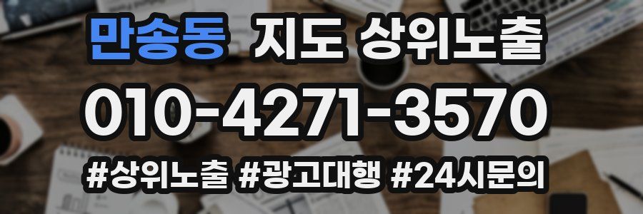 만송동 지도 상위 노출
