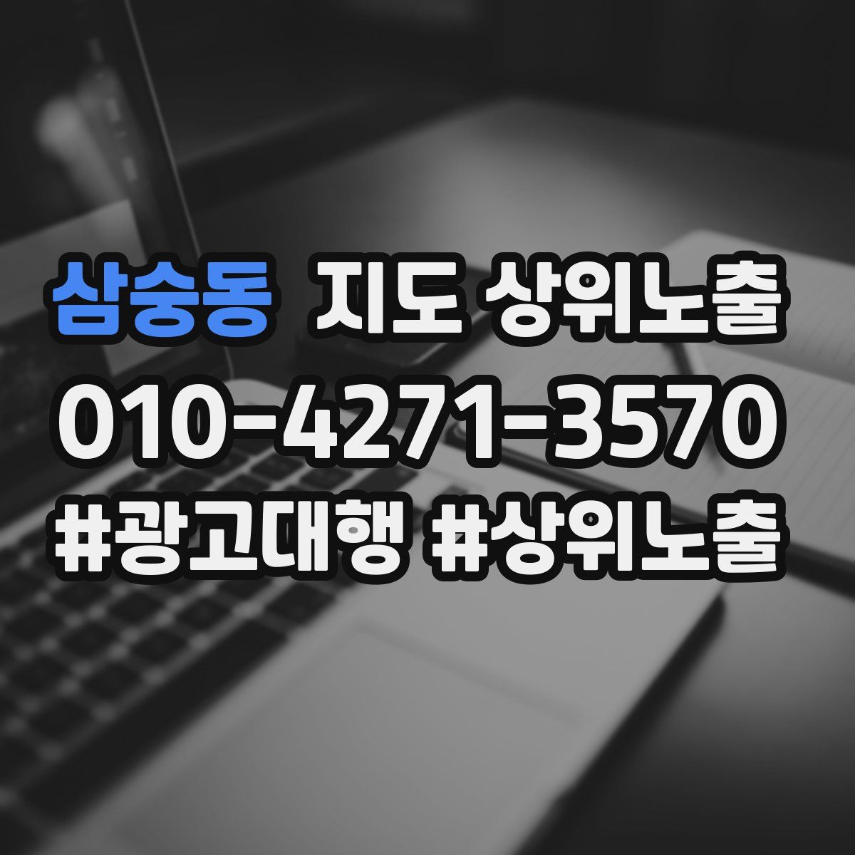 삼숭동 지도 상위 노출