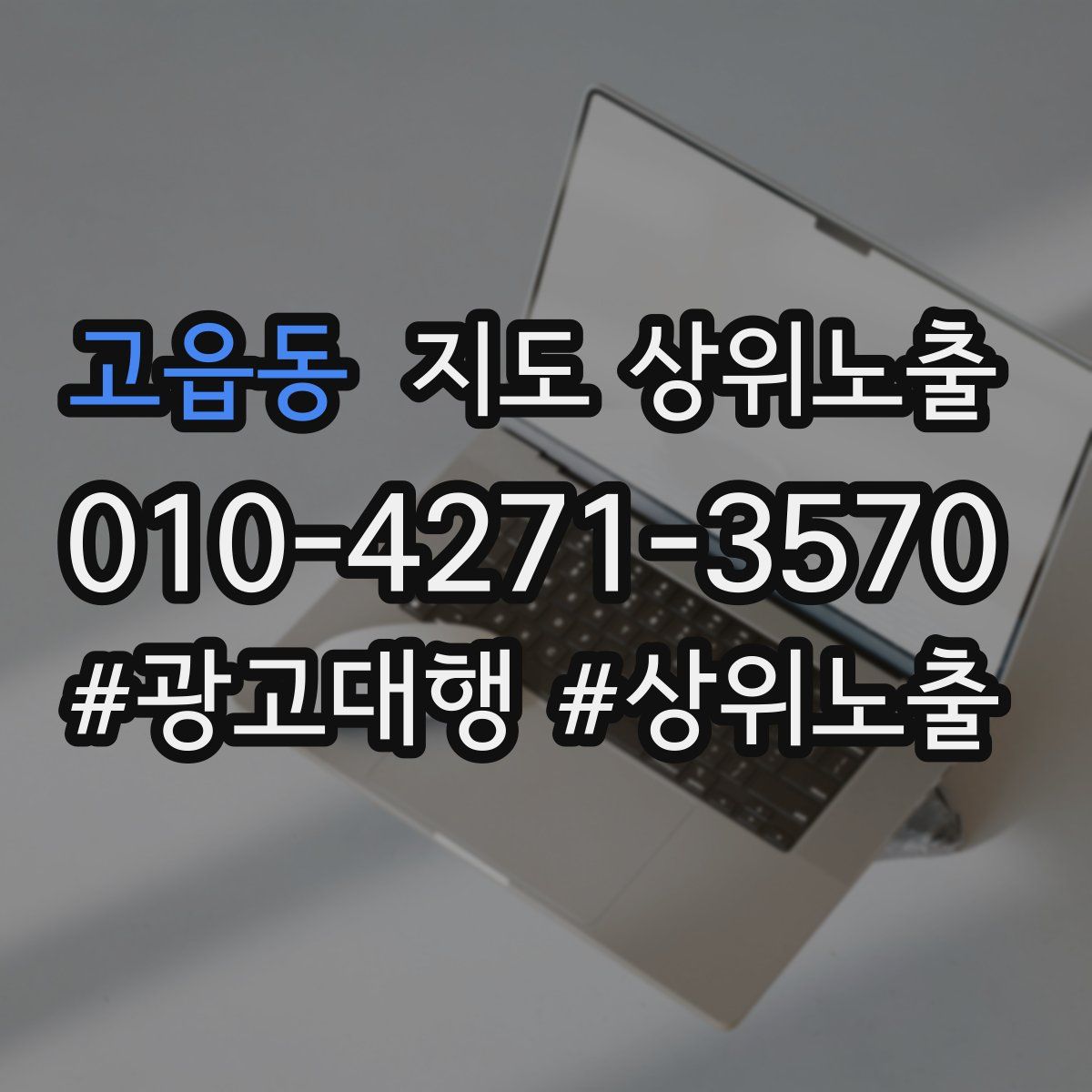 고읍동 지도 상위 노출