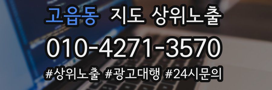 고읍동 지도 상위 노출