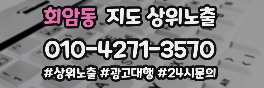 회암동 지도 상위 노출