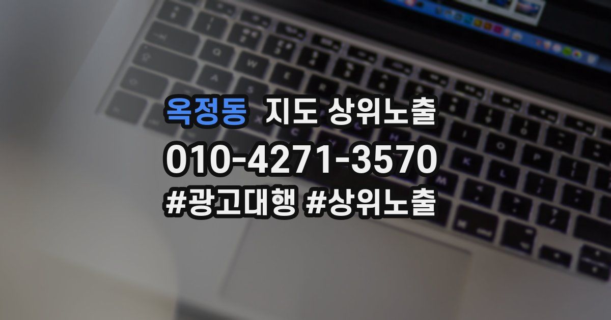 옥정동 지도 상위 노출