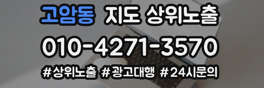고암동 지도 상위 노출