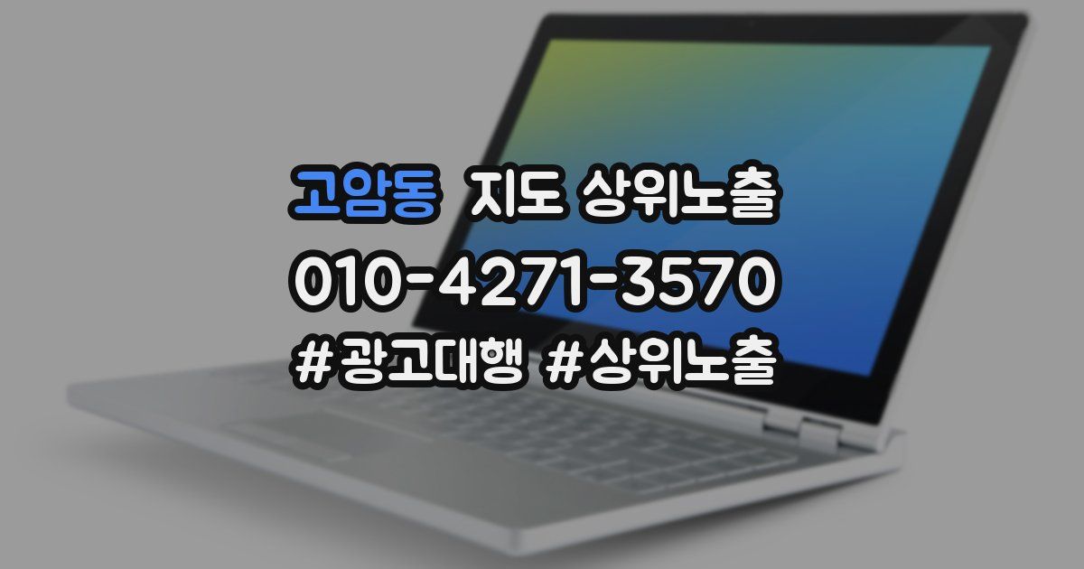 고암동 지도 상위 노출