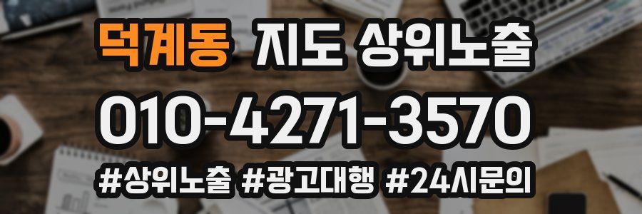 덕계동 지도 상위 노출