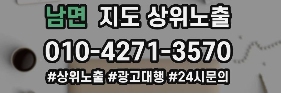 남면 지도 상위 노출