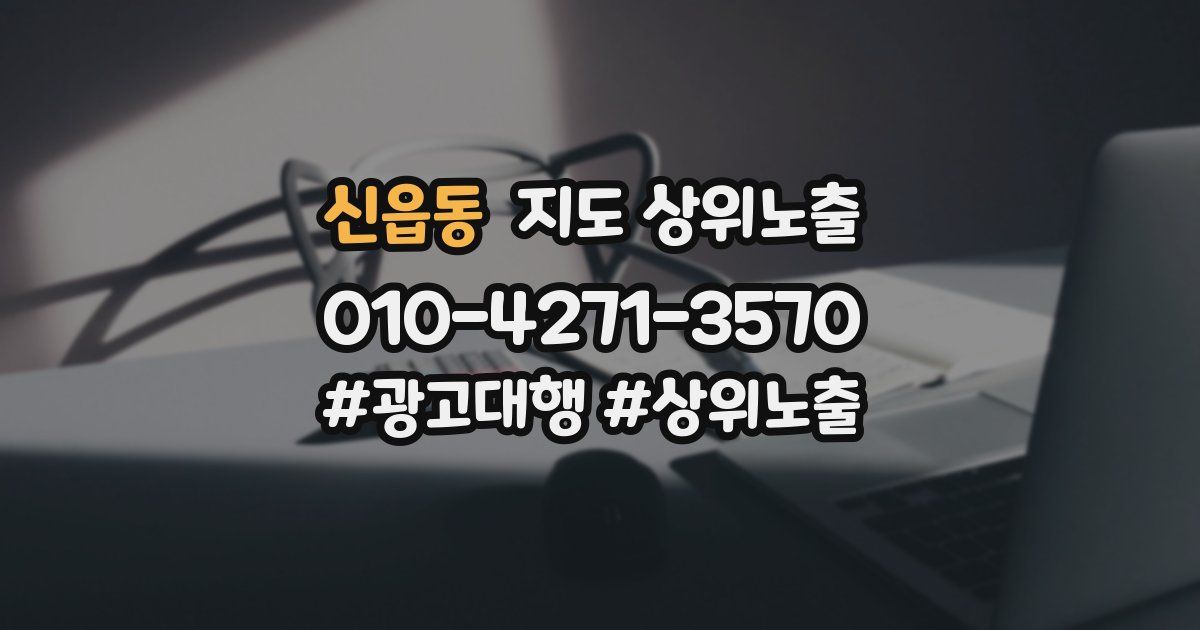 신읍동 지도 상위 노출