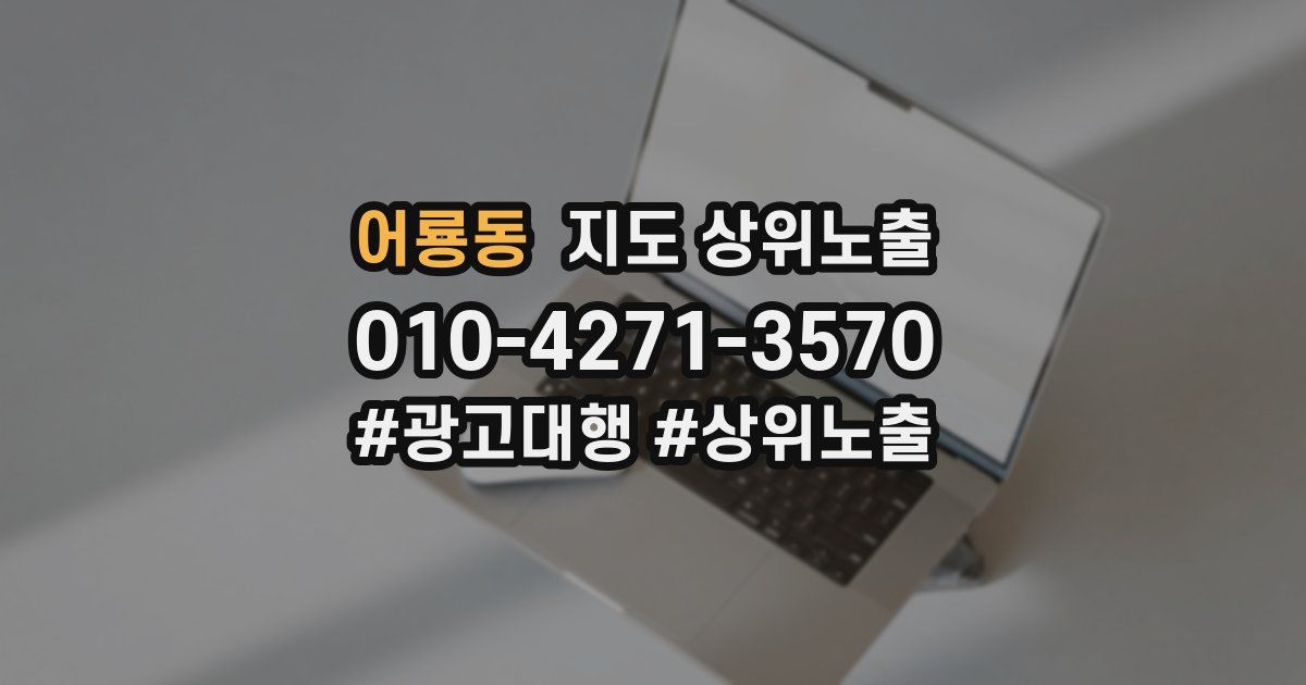 어룡동 지도 상위 노출