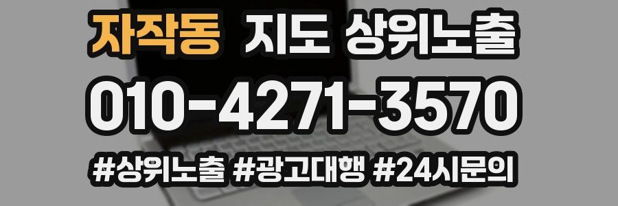 자작동 지도 상위 노출