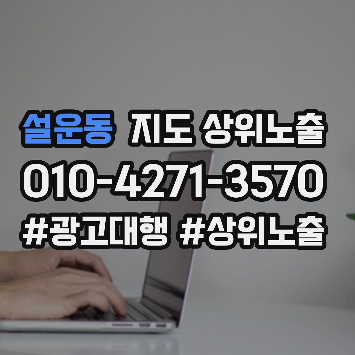설운동 지도 상위 노출
