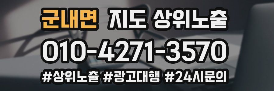군내면 지도 상위 노출