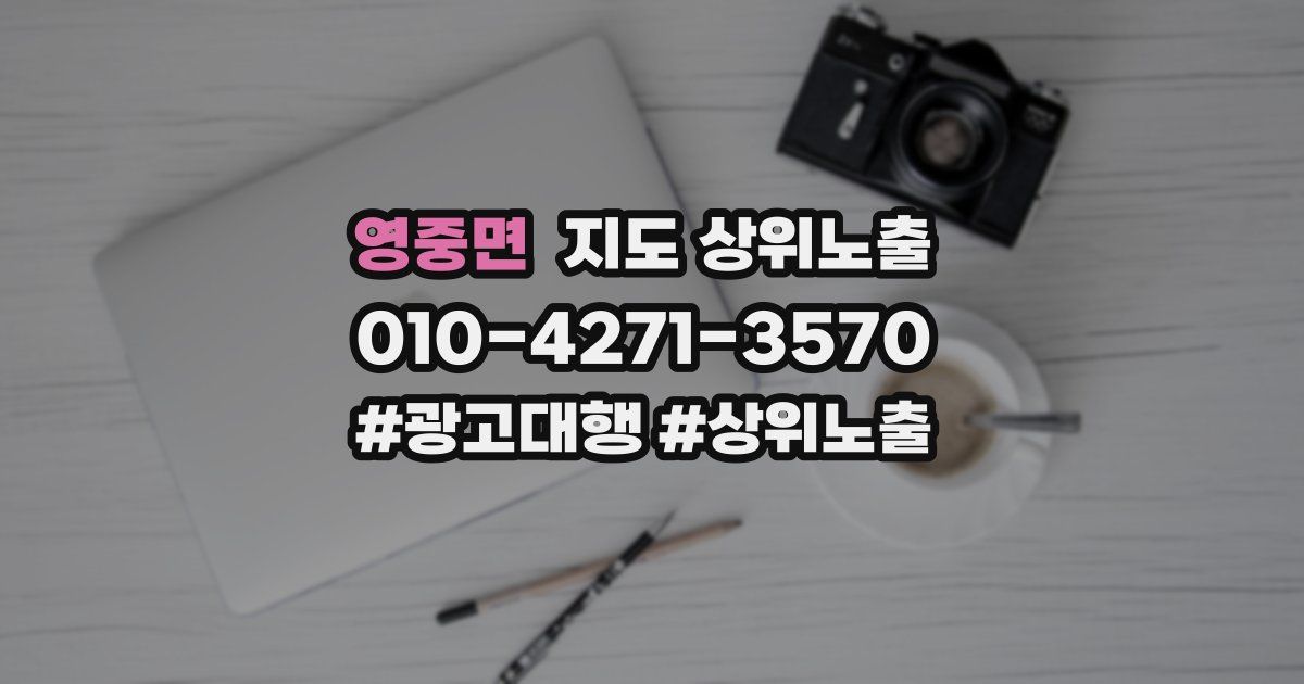 영중면 지도 상위 노출