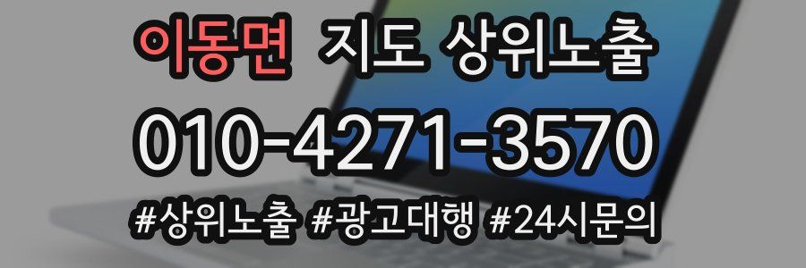 이동면 지도 상위 노출