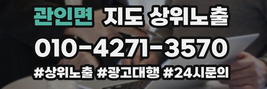 관인면 지도 상위 노출