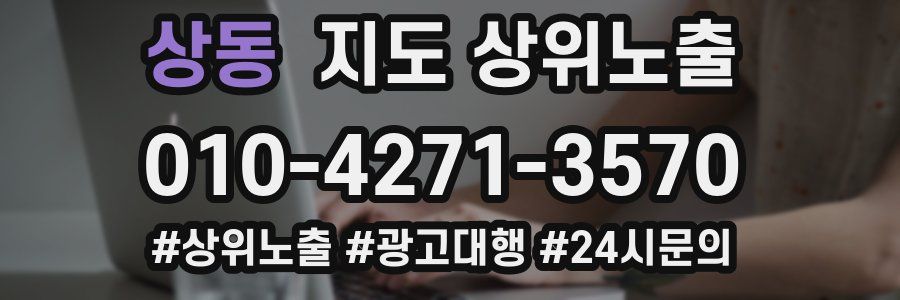 상동 지도 상위 노출