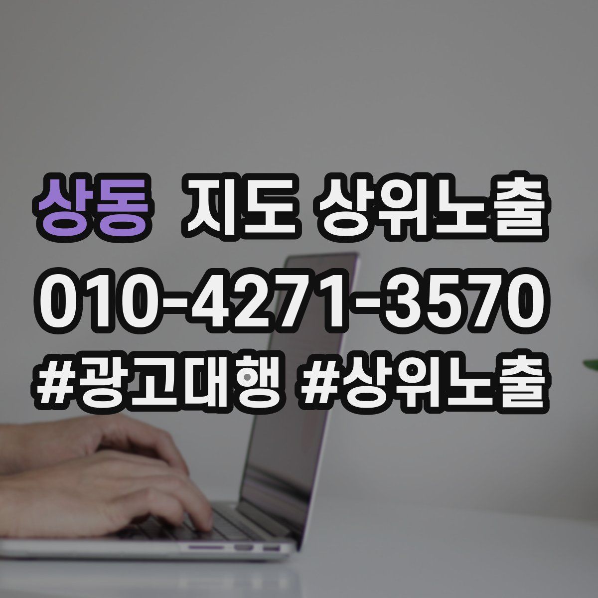 상동 지도 상위 노출